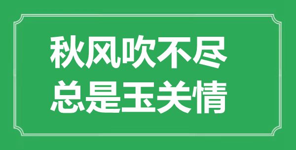 “金风抽丰吹不尽,老是玉关情”的意义来由及全诗赏析