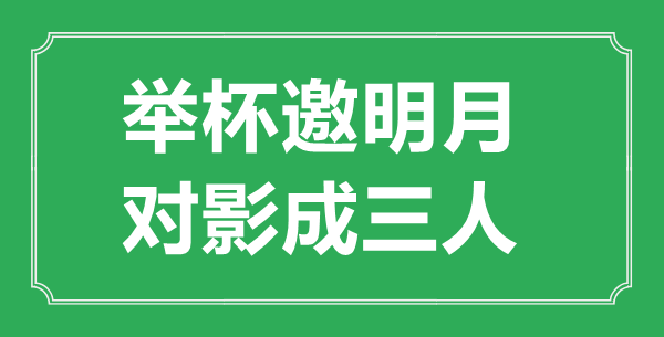 “碰杯邀明月，对影成三人”的意义来由及全诗赏析