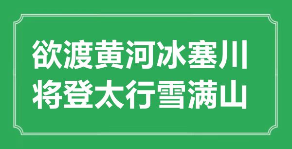 “欲渡黄河冰塞川，将登太行雪满山”的意义来由及全诗赏析
