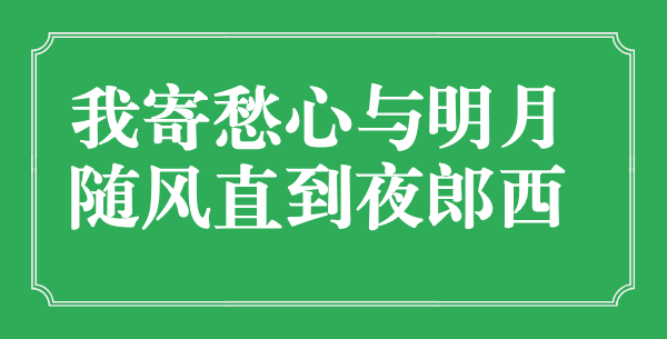 “我寄愁心与明月，随风直到夜郎西”的意义是甚么,来由是哪首诗