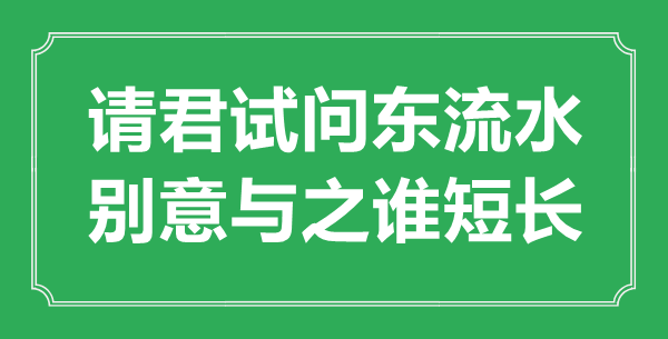 “请君试问东流水,别意与之谁利害”的意义来由及全诗赏析