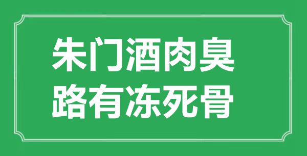 “豪门酒肉臭，路有冻死骨”的意义来由及全诗赏析
