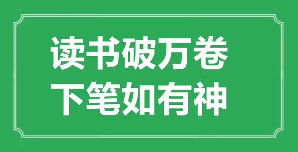 “念书破万卷，下笔若有神”的意义来由及全诗赏析
