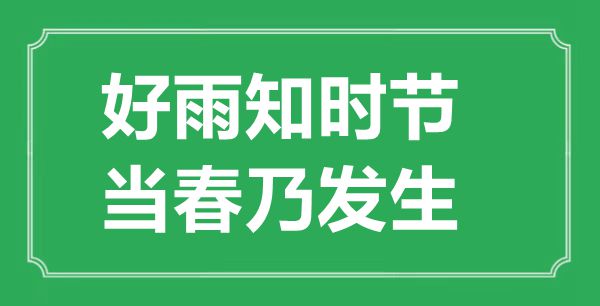 “好雨知季节，当春乃产生”的意义来由及全诗赏析