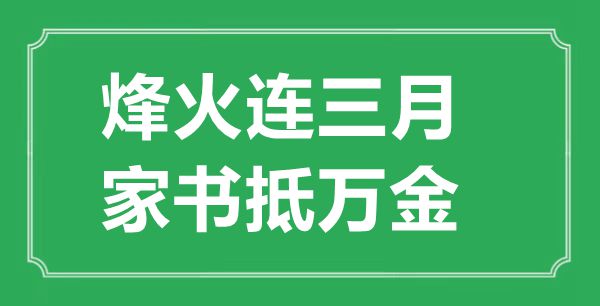 “狼烟连三月,家信抵万金”的意义来由及全诗赏析