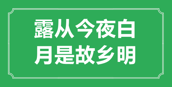 “露从彻夜白，月是故里明”是甚么意义,来由是那里