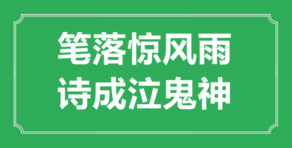“笔落惊风雨，诗成泣鬼神”是甚么意义,来由是那里