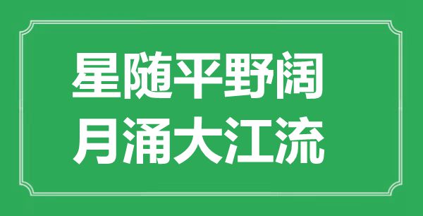 “星随平野阔,月涌大江流”是甚么意义,来由是那里