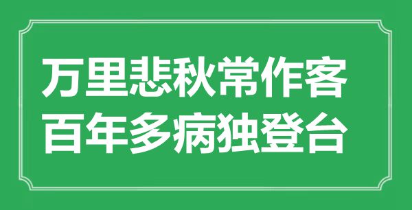 “万里悲秋常作客，百年多病独登台”是甚么意义,来由是那里