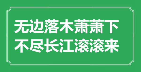 “无边落木萧萧下，不尽长江滔滔来”是甚么意义,来由是那里