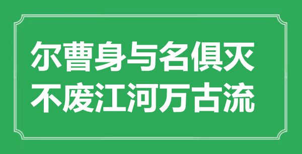 “尔曹身与名俱灭，不废江河万古流”是甚么意义,来由是那里