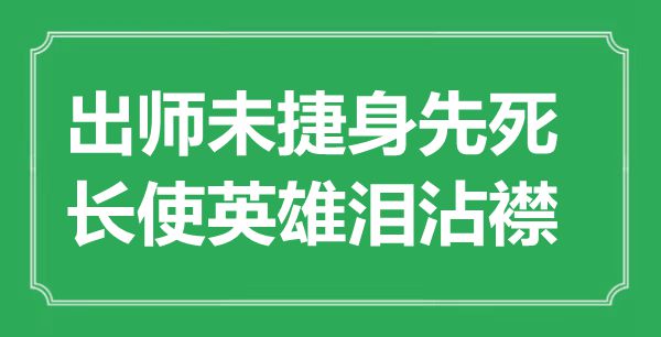 “班师未捷身先死,长使豪杰泪沾襟”是甚么意义,来由是那里