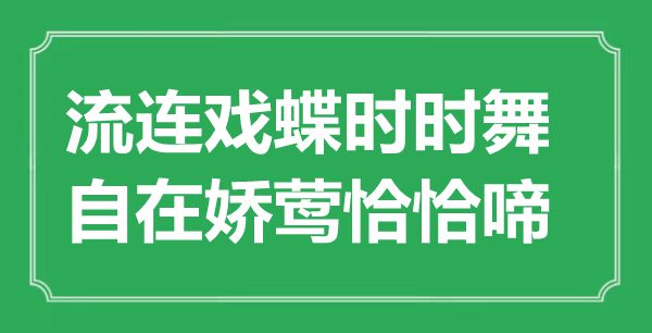 “流连戏蝶不时舞，安闲娇莺恰好啼”是甚么意义,来由是那里