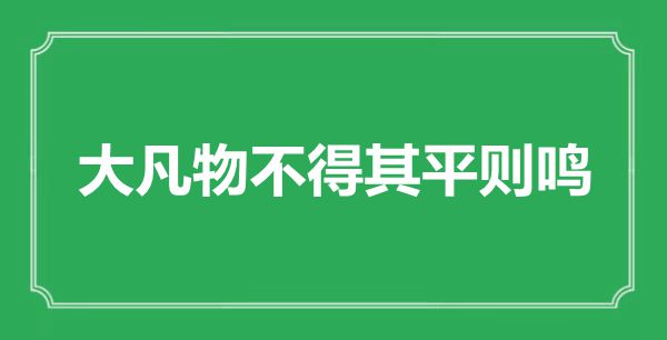 “大凡物不得其平则鸣”是甚么意义,来由是那里