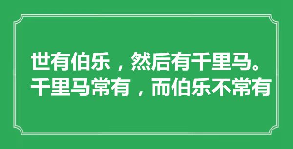 “世有伯乐，而后有千里马。千里马常有，而伯乐不常有”是甚么意义,来由是那里
