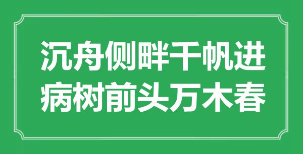 “沉舟侧畔千帆进,病树前头万木春”是甚么意义,来由是那里
