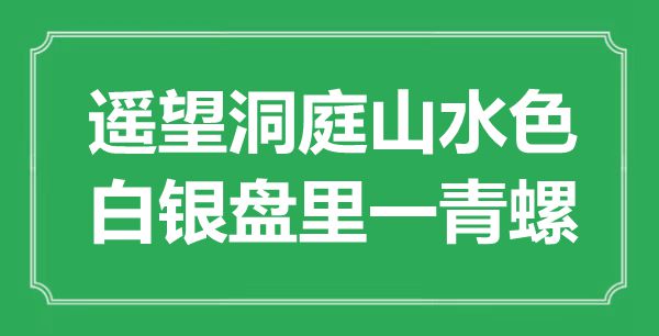 “眺望洞庭山川色，白银盘里一青螺”是甚么意义,来由是那里