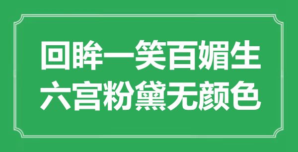 “回眸一笑百媚生，六宫粉黛无色采”是甚么意义,来由是那里