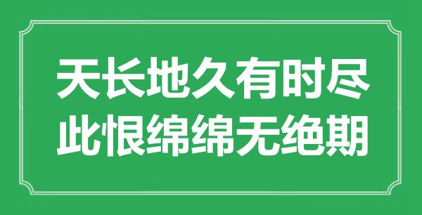 “海枯石烂偶然尽，此恨绵绵无绝期”是甚么意义,来由是那里