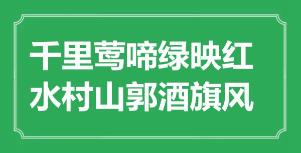 “千里莺啼绿映红，水村山郭酒旗风”是甚么意义,来由是那里