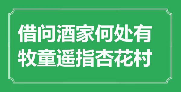 “借问酒家那边有，牧童遥指杏花村”是甚么意义,来由是那里