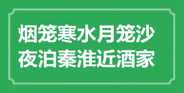 “烟笼寒水月笼沙，夜泊秦淮近酒家”是甚么意义,来由是那里