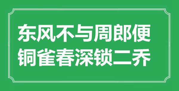 “春风不与周郎便，铜雀春深锁二乔”是甚么意义,来由是那里