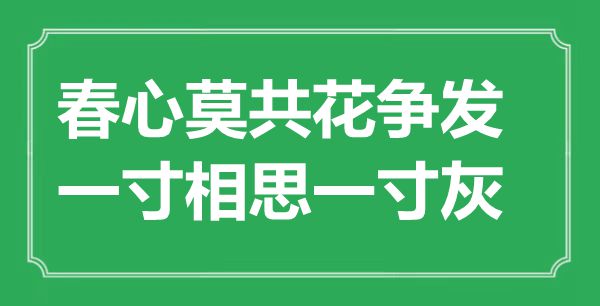 “春情莫共花争发,一寸相思一寸灰”是甚么意义,来由是那里