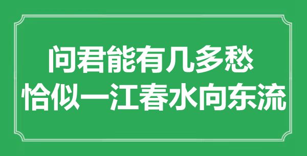 “问君能有多少愁，好似一江春水向东流”是甚么意义,来由是那里