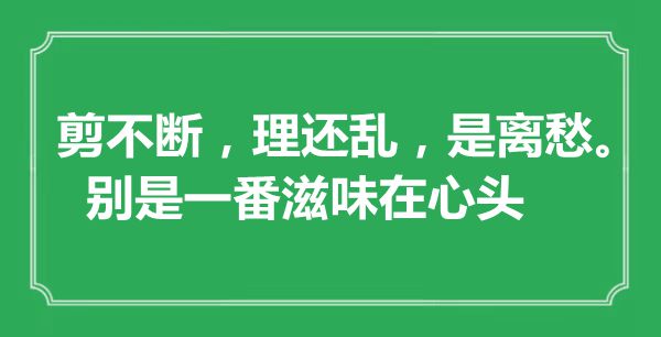 “剪不时，理还乱，是离愁，别是一番味道在心头”是甚么意义,来由是那里