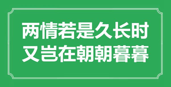 “两情如果久永劫，又岂执政朝暮暮”是甚么意义,来由是那里
