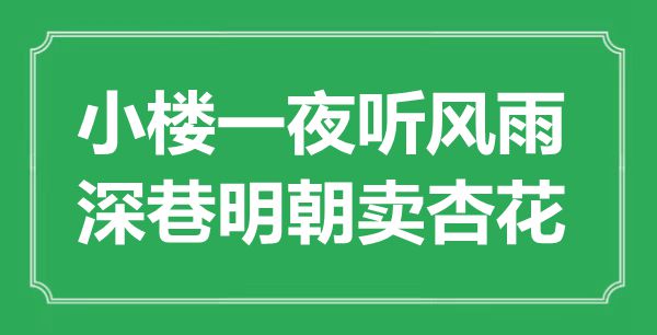 “小楼一夜听风雨，深巷明代卖杏花”是甚么意义,来由是那里