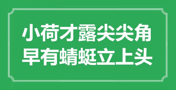 “小荷才露尖尖角，早有蜻蜓立上头”是甚么意义,来由是那里