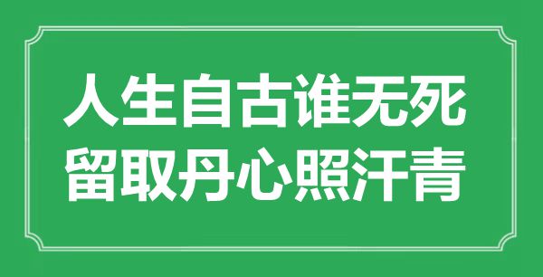 “人生自古谁无死，留取赤忱照汗青”是甚么意义,来由是那里