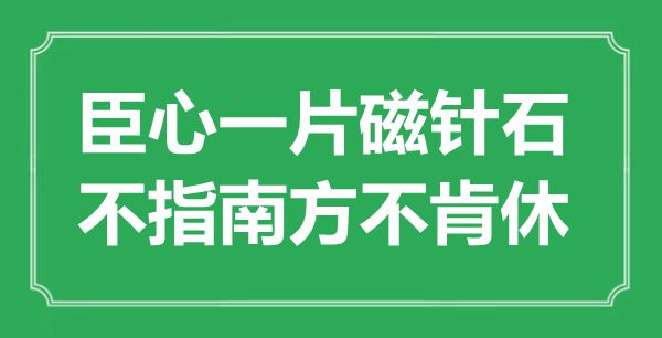 “臣心一片磁针石，不指南边不肯休”是甚么意义,来由是那里