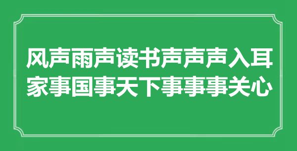 “风声雨声念书声声声中听，家事国是全国是事事关怀”是甚么意义,来由是那里