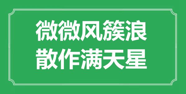 “轻轻风簇浪，散作满天星”是甚么意义,来由是那里