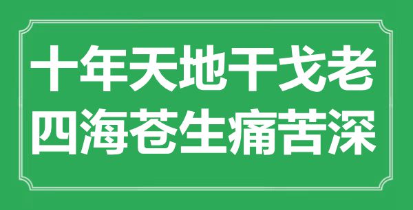 “十年六合兵戈老,四海百姓疾苦深”是甚么意义,来由是那里
