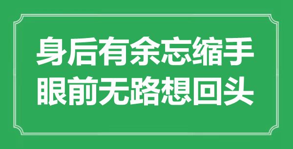 “死后不足忘缩手,面前无路想转头”是甚么意义,来由是那里