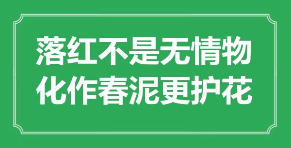 “落红不是无情物，化作春泥更护花”是甚么意义,来由是那里