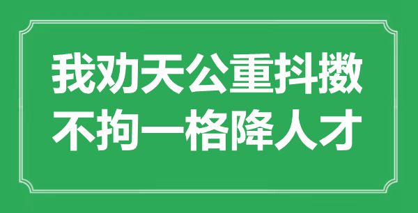 “我劝天公重奋起，形形色色降人材”是甚么意义,来由是那里