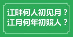 “江干何人初见月？江月何年