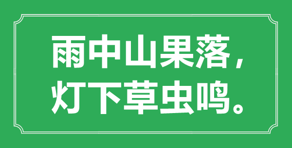 “雨中山果落， 灯下草虫鸣。”的意义是甚么,来由是哪首诗