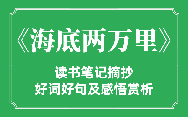 《海底两万里》念书条记摘抄,海底两万里好词好句及感悟赏析