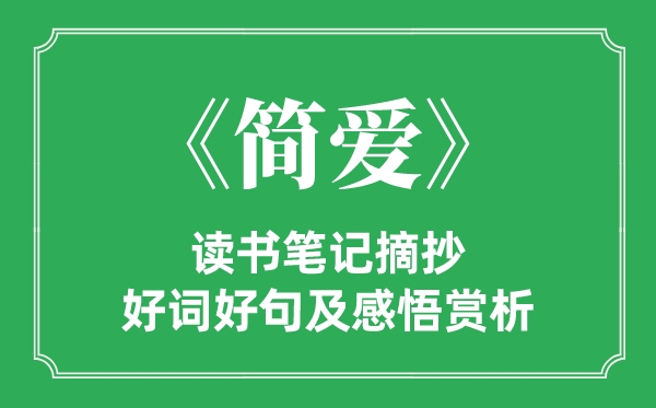 《简爱》念书条记摘抄,简喜好词好句及感悟赏析