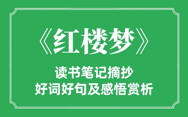 《红楼梦》念书条记摘抄,红楼梦好词好句及感悟赏析