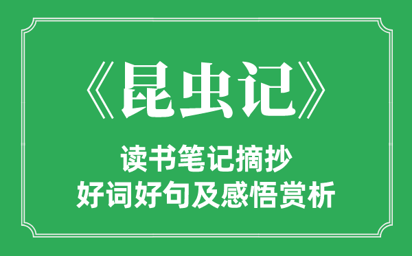 《虫豸记》念书条记摘抄,虫豸记好词好句及感悟赏析
