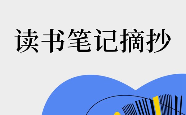 念书条记摘抄大全20篇,念书条记摘抄及感悟精选
