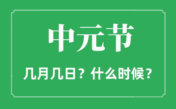 中元节是几月几日,中元节是甚么节日