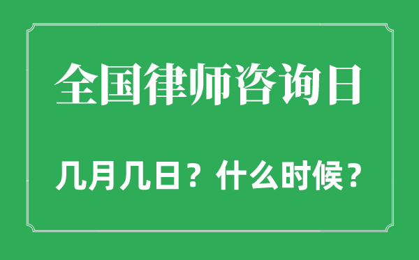 2022年天下状师征询日是几月几日,天下状师征询日是哪天